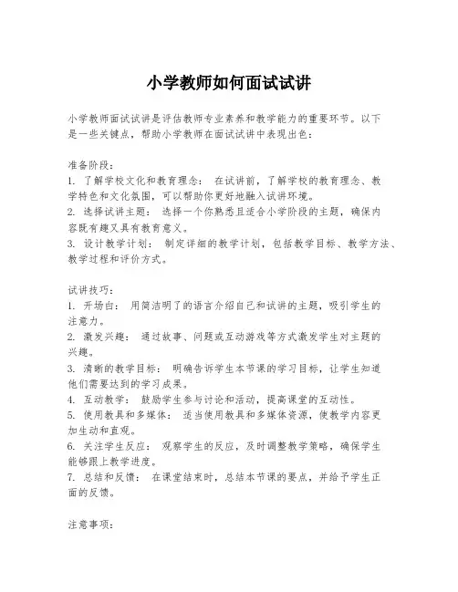 小学教师如何面试试讲