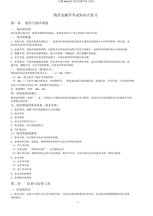 (完整word版)货币金融学复习要点