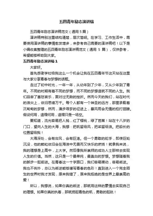五四青年励志演讲稿范文（通用5篇）