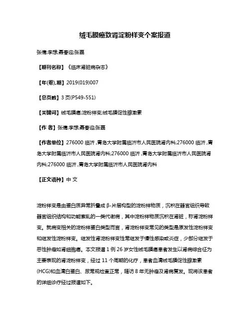 绒毛膜癌致肾淀粉样变个案报道