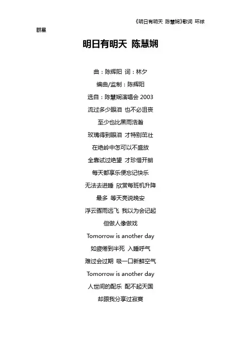 《明日有明天 陈慧娴》歌词 环球群星