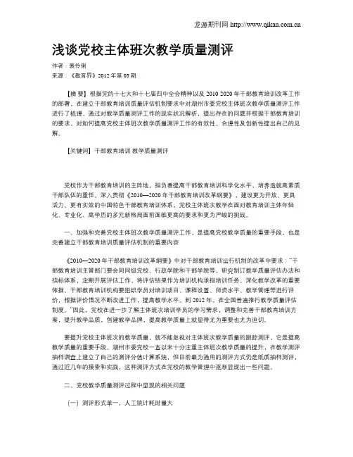 浅谈党校主体班次教学质量测评