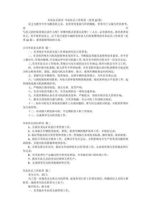 车队队长职责 车队队长工作职责(优秀12篇)