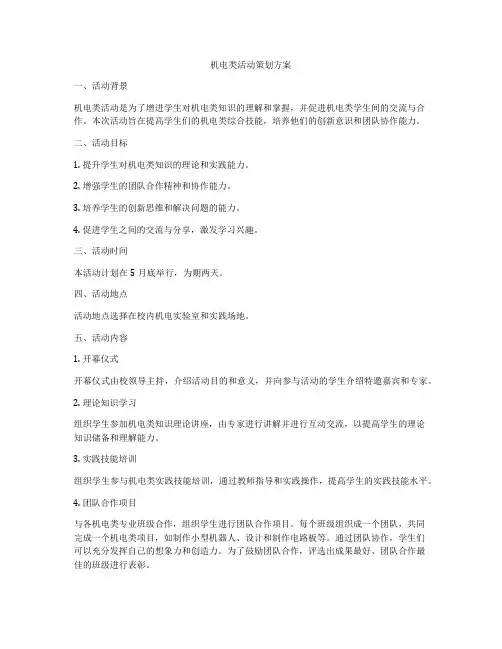 机电类活动策划方案