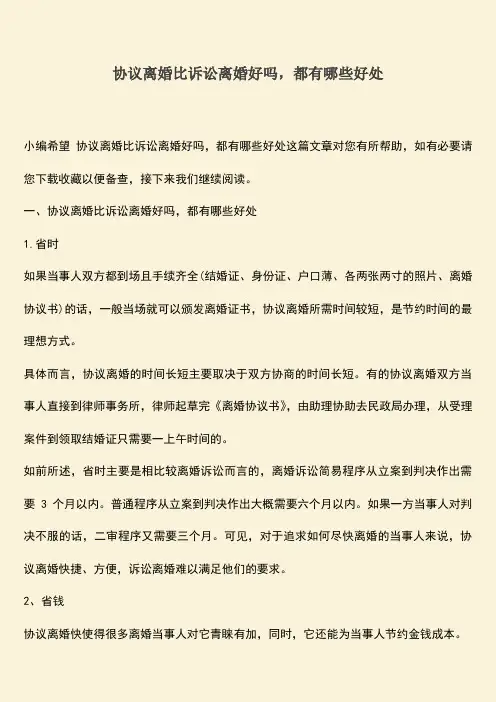 协议离婚比诉讼离婚好吗-都有哪些好处