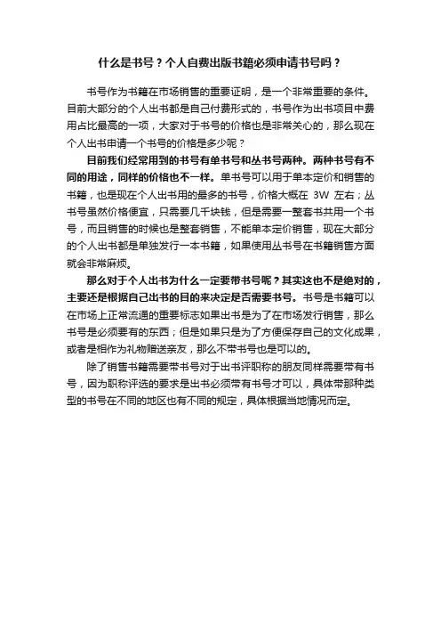 什么是书号？个人自费出版书籍必须申请书号吗？