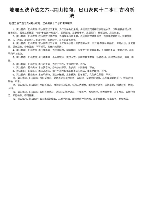 地理五诀节选之六--巽山乾向、巳山亥向十二水口吉凶断法