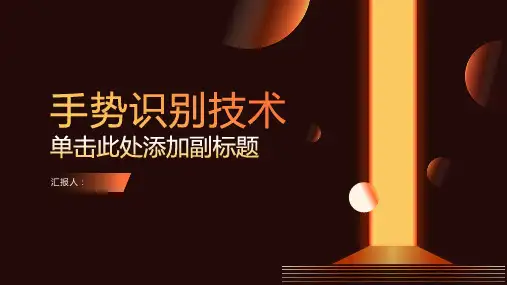 手势识别技术