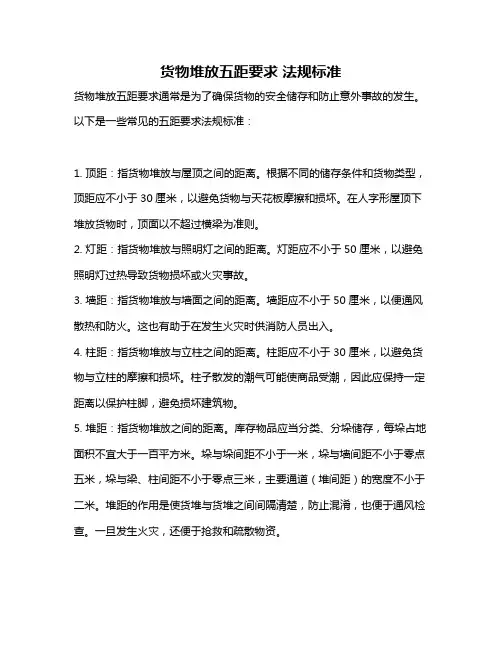 货物堆放五距要求 法规标准