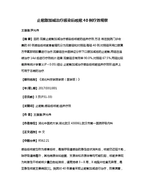 止嗽散加减治疗感染后咳嗽40例疗效观察