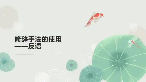 修辞手法的应用 反语
