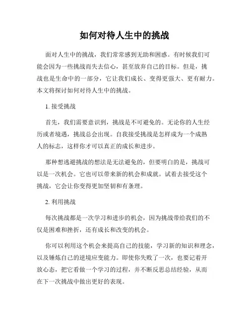 如何对待人生中的挑战