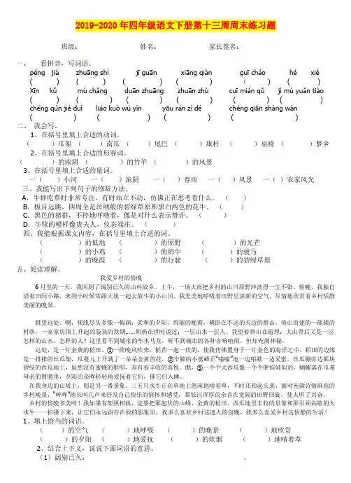 2019-2020年四年级语文下册第十三周周末练习题