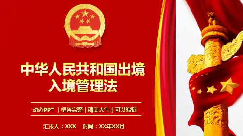 《中华人民共和国出境入境管理法》解读课件PPT模板