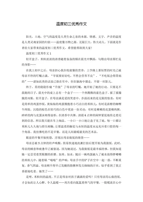 温度初三优秀作文