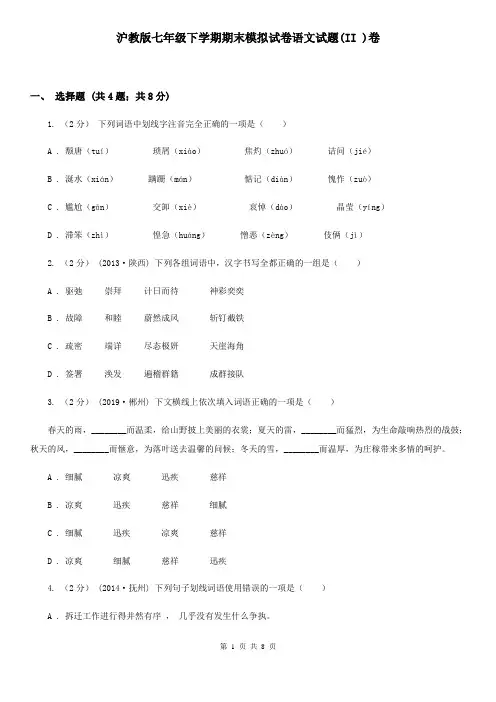 沪教版七年级下学期期末模拟试卷语文试题(II )卷