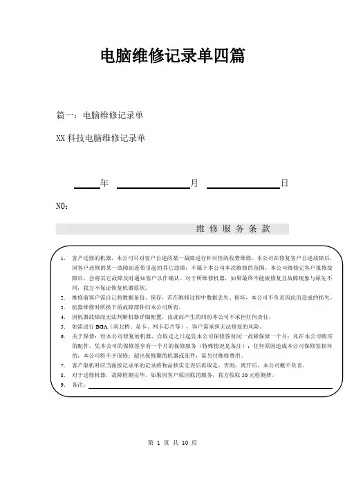 电脑维修记录单四篇