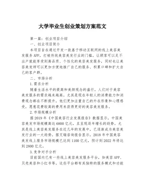 大学毕业生创业策划方案范文3篇