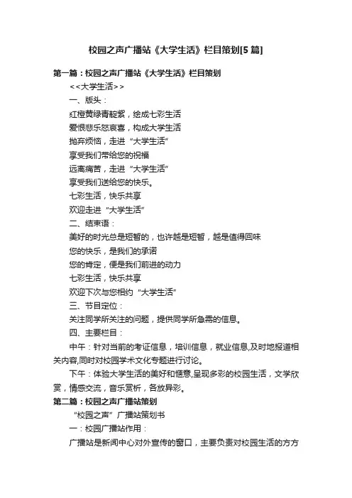 校园之声广播站《大学生活》栏目策划[5篇]