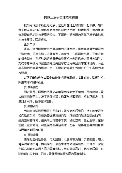 网球正反手击球技术要领