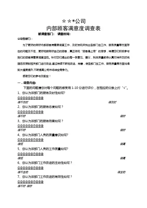 公司企业单位内部顾客满意度调查表(模板)