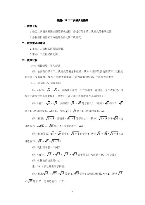 数学：人教版九年级上 21.2 二次根式的乘除(教案)
