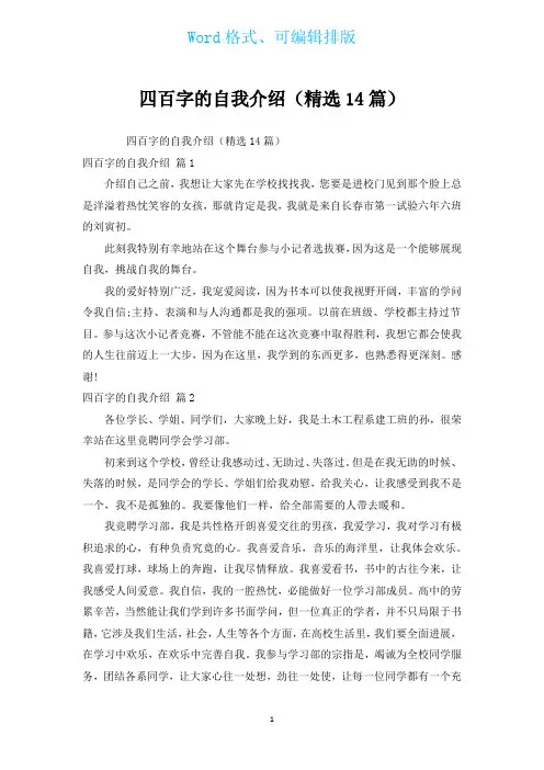 四百字的自我介绍(汇编14篇)