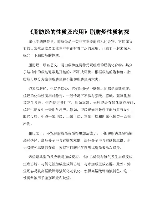 《脂肪烃的性质及应用》脂肪烃性质初探