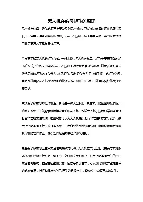 无人机在航母起飞的原理