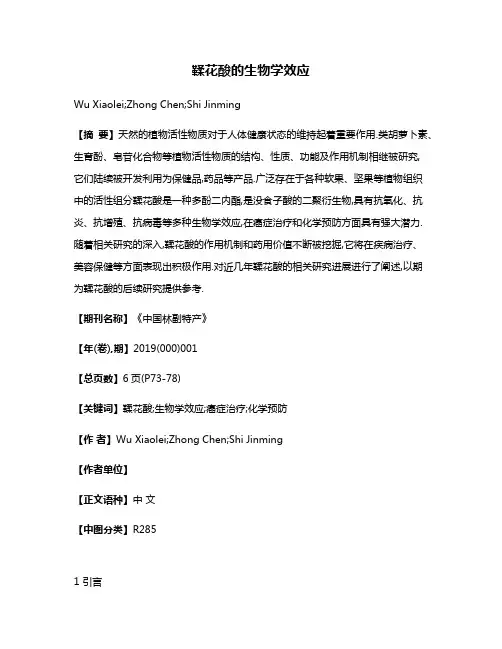 鞣花酸的生物学效应