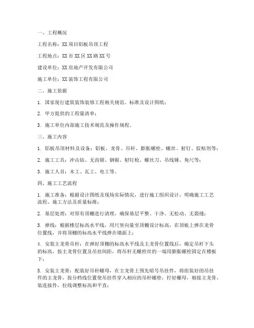 铝板吊顶安装施工方案范本
