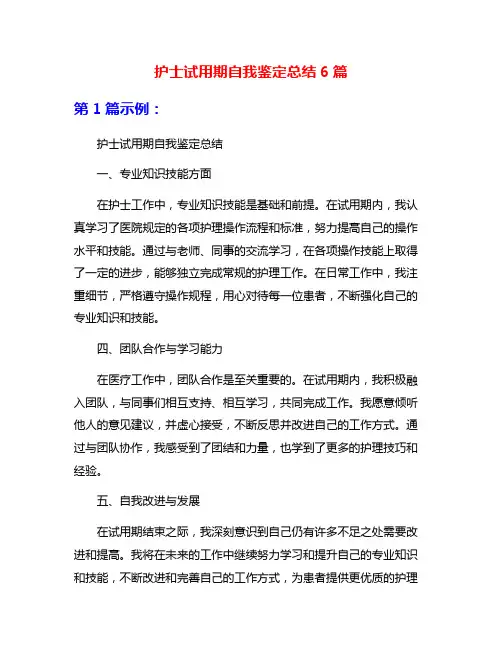 护士试用期自我鉴定总结6篇