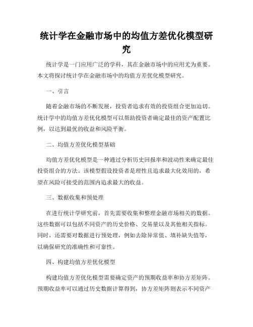 统计学在金融市场中的均值方差优化模型研究