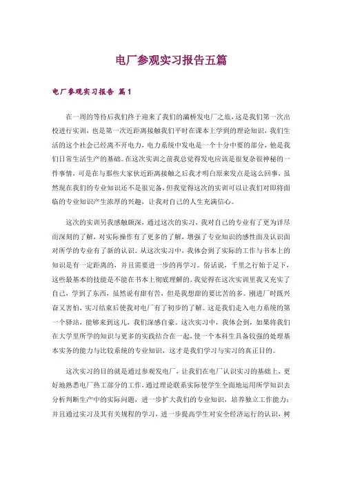电厂参观实习报告五篇