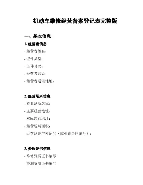 机动车维修经营备案登记表完整版