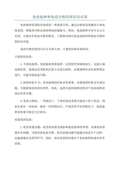 免疫接种和免疫失败的原因及对策
