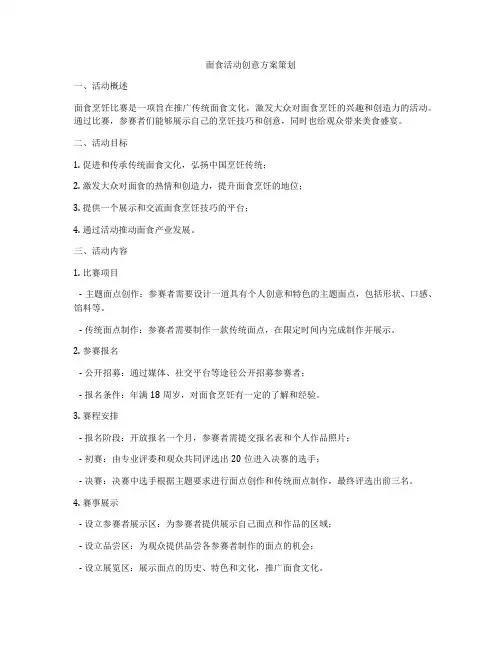 面食活动创意方案策划