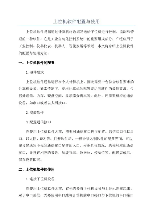 上位机软件配置与使用