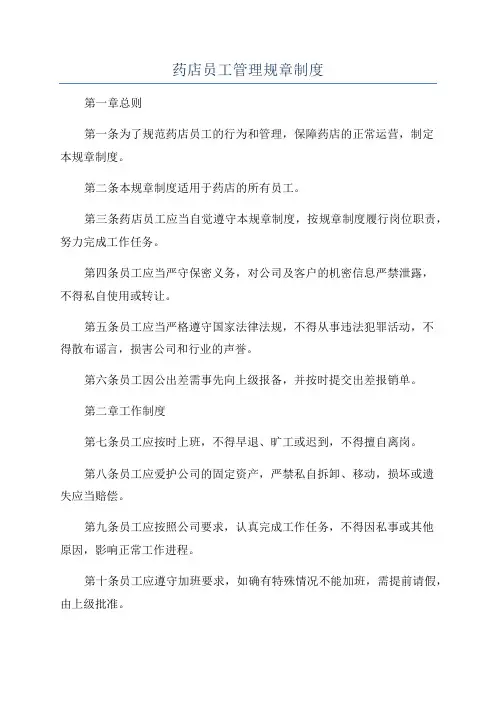 药店员工管理规章制度