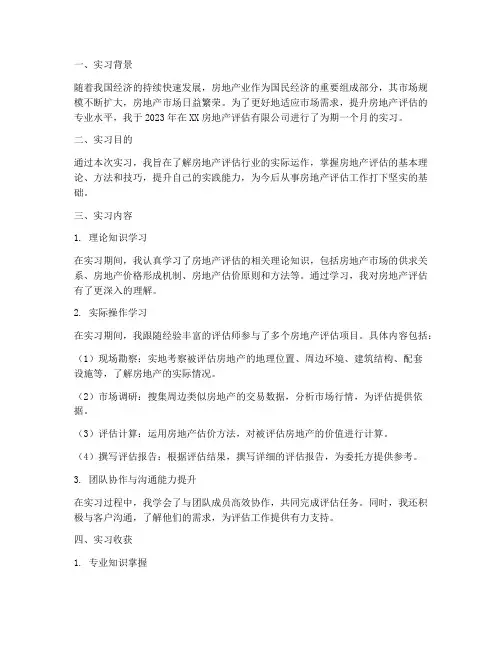 房地产评估实习报告