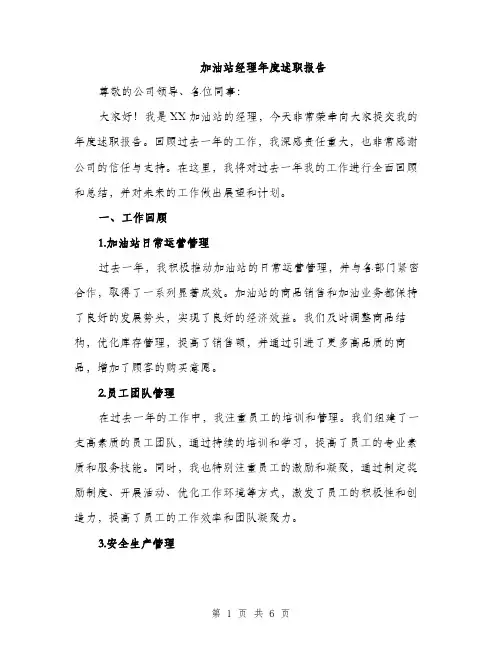 加油站经理年度述职报告（2篇）