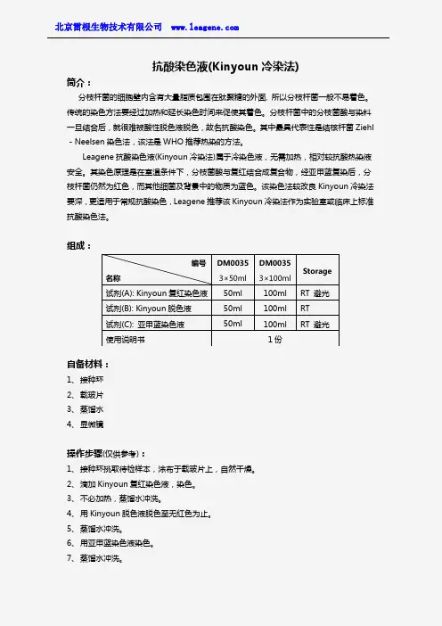 抗酸染色液(Kinyoun冷染法)