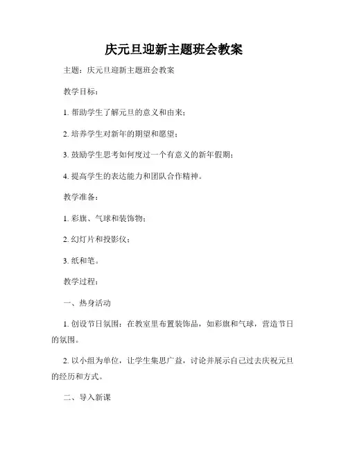 庆元旦迎新主题班会教案