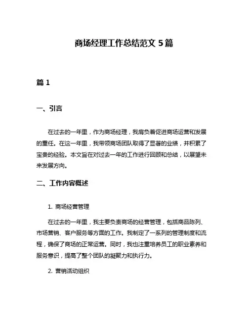 商场经理工作总结范文5篇