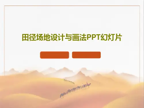 田径场地设计与画法PPT幻灯片PPT文档共55页