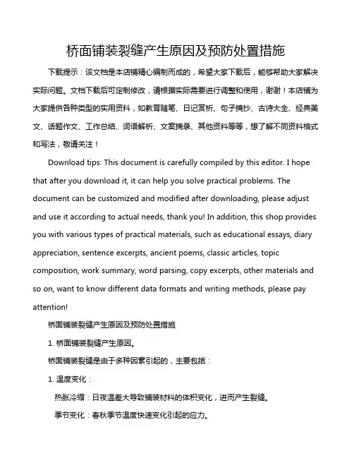 桥面铺装裂缝产生原因及预防处置措施