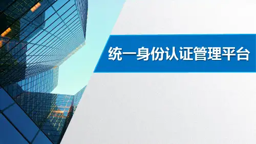 统一身份认证管理平台介绍PPT参考幻灯片