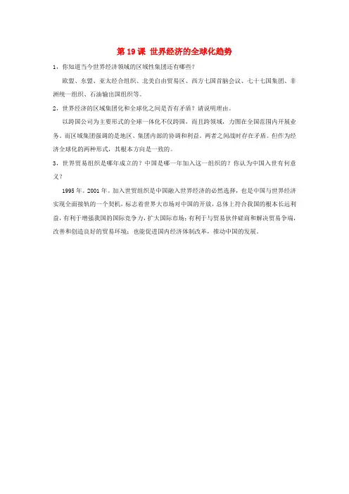 九年级历史下册 第7单元 第19课 世界经济的全球化趋势习题 岳麓版