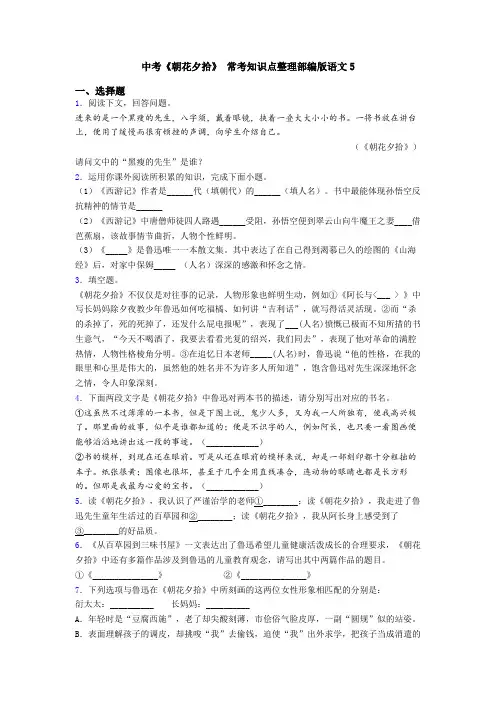 中考《朝花夕拾》 常考知识点整理部编版语文5
