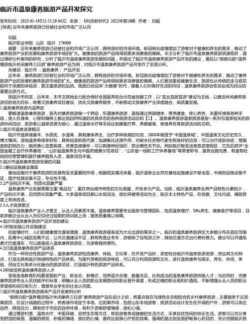 临沂市温泉康养旅游产品开发探究